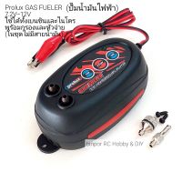 เครื่องมือ RC ปั๊มน้ำมัน ไฟฟ้า Prolux GAS FUELER
7.2V-12V
สำหรับเครื่องบินที่ใช้ เครื่องยนต์ ใช้ได้ทั้งเบนซินและไนโตร
พร้อมกรองและหัวจ่าย ใช้กับ เครื่องบินบังคับ