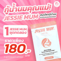 JessieMum เจสซี่มัม  อาหารเสริมเพิ่มน้ำนม กระตุ้นน้ำนม สมุนไพร100%