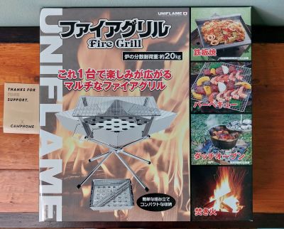 Uniflame - Fire Grill Made in Japanเตาไม้ถ่าน สำหรับย่าง ต้ม ทอด ทรงสวย ไม่ทิ้งเชื้อไฟไว้ที่พื้น