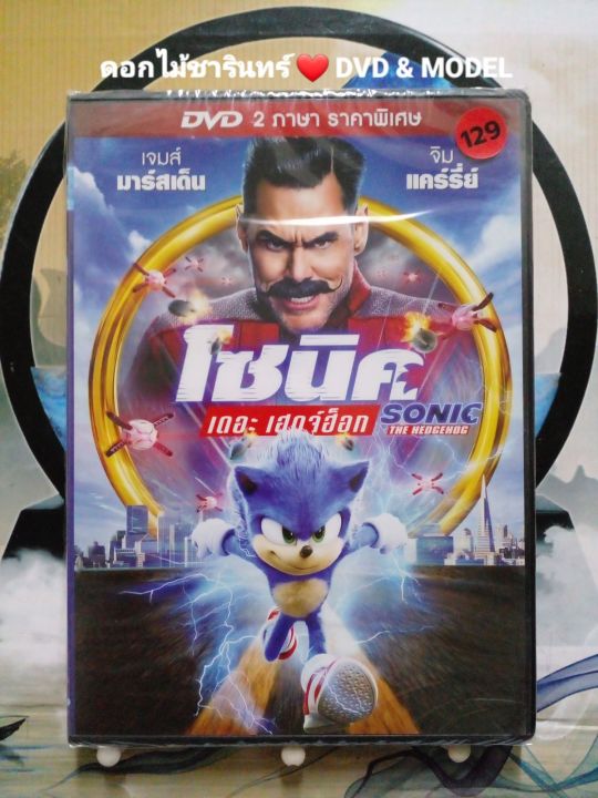 Dvd ภาพยนตร์ Sonic The Hedgehog โซนิค เดอะ เฮดจ์ฮ็อก แนวแอ็คชั่นไซไฟ เสียง 2 ภาษาราคาพิเศษ 