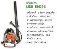 KASEI เครื่องเป่าลม เครื่องเป่าใบไม้แบบสะพายหลัง รุ่น EB420 ชนิดเครื่องยนต์ 2 จังหวะ ขนาดความจุกระะบอกสูบ 41.5 ซีซี กำลังเครื่องยนต์ 2.1 แรงม้า