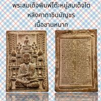 พระสมเด็จโตพิมพ์โต๊ะหมู่หลังตัวหนังสือคาถาชินบัญชรเนื้อชานหมากโรยผงตะไบทองพุทธคุณสูงแม่เหล็กดูดติด (A150)