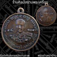 เหรียญกรมหลวงชุมพร เขตอุดมศักดิ์ หลังหลวงปู่ศุข วัดปากคลองมะขามเฒ่า รุ่นแรก รศ 129