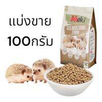 ( แบ่งขาย ) อาหารเม่นแคระ maki Hedgehog Food ขนาด 100 กรัม ผลิตจากวัตถุดิบธรรมชาติ มีโปรตีนและแคลเซียมเนื้ออาหารเม่น มีความนุ่ม ทำให้เม่นกัดแทะง่าย