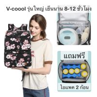 กระเป๋าเก็บความเย็น V-coool รุ่น snowbear cooler bag ใบใหญ่ กระเป๋าเก็บนมแม่ กระเป๋าใส่ขวดนม กระเป๋าเก็บอุณหภูมิ