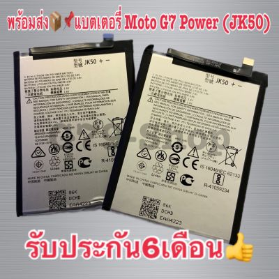 พร้อมส่ง📦📌แบตเตอรี่ Moto G7 Power (JK50) รับประกัน 6เดือน แบต Moto G7 Power