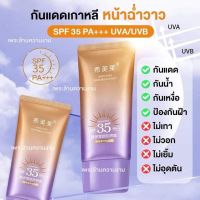 กันแดดหลอดม่วง ครีมกันแดดหน้าฉ่ำเงา ไม่วอกไม่เทา SPF35PA+++ (40g)