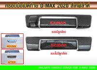 ครอบเปิดท้าย ดีแมก 2020 - 2021