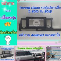 หน้ากาก Toyota Hiace รถตู้ หลังคาเตี้ย ปี2006-2018 ?สำหรับจอ Android 10 นิ้ว พร้อมชุดปลั๊กตรงรุ่น แถมน๊อตยึดเครื่องฟรี