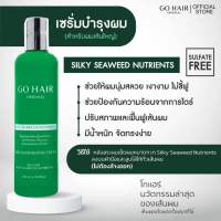 ขวดเขียวใหญ่ 250 มล. Go Hair Silky Seaweed Nutrients โกแฮร์ ซีวีส แฮร์ เทอราพี ไม่ต้องล้างออก ผมนุ่มสลวย มีน้ำหนัก ซิลกี้ สาหร่ายทะเล และสมุนไพร