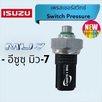 เพรสเชอร์สวิทช์ Isuzu MU7 Pressure Switch อีซูซุ มิวเซเว่น สวิทช์แรงดัน แอร์ MU 7,มิว7