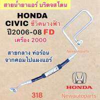 ท่อแอร์ สายกลาง HONDA CIVIC FD นางฟ้า เครื่อง 2.0 ปี2006-08 เส้นติดคอม ท่อร้อน สายน้ำยาแอร์ Bridgestone ฮอนด้า ซีวิค โฉมนางฟ้า น้ำยาแอร์ 134a