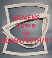 ขอบยางตู้เย็นSIEMENS 2ประตูรุ่นKD26NV50TH/01