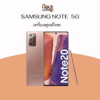 Samsung Galaxy Note 20 5G 256GB สินค้าใหม่ รับประกันศูนย์ไทย