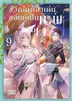 ครบชุด 9 เล่ม การ์ตูน ชีวิตไม่ต้องเด่น ขอแค่เป็นเทพในเงา (mg) เล่ม 1-9 การ์ตูนมือหนึ่ง phoenix