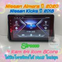 ตรงรุ่น Nissan Almera อเมร่า , Nissan kicks ปี 2020+?4แรม 64รอม 8Core Ver.12 ใส่ซิม จอIPS เสียง DSP WiFi 4G ฟรียูทูป?