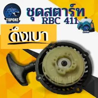 ชุดสตาร์ท ฝาสตาร์ท ลานสตาร์ท 411 เครื่องตัดหญ้า RBC411 ดึงเบา เครื่องตัดหญ้าสะพายบ่า