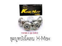 ชุดบูทบังโคลน X-max งานกลึง เลสเงิน/เลสทอง/เลสน้ำเงิน ราคาต่อ 1 ชุด (4ตัว)