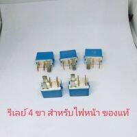 รีเลย์ 4 ขาสีฟ้าสำหรับไฟหน้าพัดลมและงานทั่วไป ของแท้ราคา(1ชิ้น)