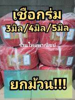 เชือกร่มแดง ขนาด 3มิล/4มิล/5มิล ยกม้วน!!!