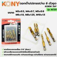 KONY ชุดถอนเกลียวซ้าย 6 ตัวชุด รุ่น AL106 รายละเอียดสินค้า - ชุดถอนเกลียวซ้าย 6 ตัวชุด - ผลิตโดยวัสดุคุณภาพสูง - แช็งแรง ทนทาน