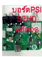 บอร์ดPSI S2HD ถอดแท้