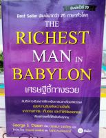 เศรษฐีชี้ทางรวย (The Richest Man in Babylon) /  วรรธนา วงษ์ฉัตร แปล (หนังสือมือสอง)