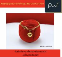 สร้อยข้อมือผ่าหวายหัวใจฉลุ 2สลึง GM002548055 รับประกันทองสีสวยเหมือนของแท้ เครื่องประดับสตรี vipwonder