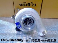 เทอร์โบ.F55.ฝาหน้าGReddyหน้า52.5-หลัง52.5/หลัง9ใบรุ่นใหม่ล่าสุด