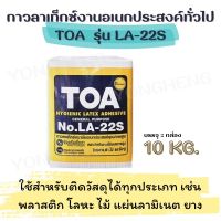 TOA รุ่น LA-22S กาวลาเท็กซ์งานอเนกประสงค์ทั่วไป ( 10กก.)