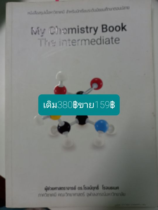 my-chemistry-book-the-intermediate-หนังสือสรุปเนื้อหาวิชาเคมี-สำหรับนักเรียนระดับมัธยมศึกษาตอนปลายโดยผศ-ดร-โรจน์ฤทธิ์-โรจนธเนศ-ภาควิชาเคมี-คณะวิทยาศาสตร์-จุฬาฯ