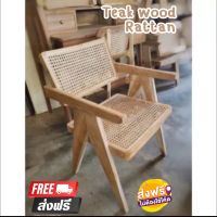 Fee delivery เก้าอี้มินิมอล Teak Wood Rattan Armchair เก้าอี้ไม้สักพื้นนั่ง-พนักพิงบุหวาย แขนโรบอท เก้าอี้ เก้าอี้หวาย เก้าอี้ไม้สัก เก้าอี้มีพนัก