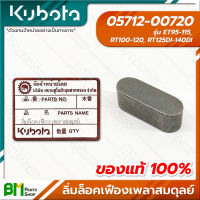 KUBOTA #05712-00720 ลิ่มเฟืองเพลาสมดุลย์ 20 มม. ET95 ET110 ET115 RT100 RT110 RT120 RT125DI RT140DI อะไหล่เครื่องยนต์คูโบต้า #อะไหล่แท้คูโบต้า #อะไหล่แท้100% #อะหลั่ยแท้คูโบต้า #อะหลั่ยแท้100%