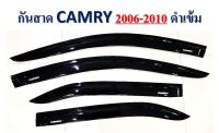 กันสาดรถยนต์ กันสาดประตู โตโยต้า CAMRY 2006-2010  (4ประตู) สีดำเข้ม S  พร้อมกาว3M ในตัว สินค้าคุณภาพ ไม่แตกไม่หักง่าย(RICH)