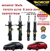 โช๊คอัพ หน้า/หลัง 1คันรถ =4ตัว MONROE TOYOTA ALTIS ปี 2014-2019 OESPECTRUM ยี่ห้อ MONROE แท้