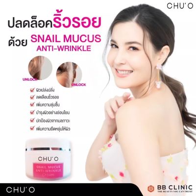 พร้อมส่ง ของแท้!! CHUO Snail Mucus Anti -Wrinkle Cream ขนาด 30 ml. (1 กระปุก)