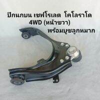 ปีกนกบน เชฟโรเลต โคโลราโด 4 WD ปี 2012 -2015 ข้างขวา (หน้า) พร้อมบูชลูกหมาก **สินค้าพร้อมส่ง**