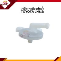 ? ฝาปิดกระป๋องพักน้ำ TOYOTA Hiace LH112 ยี่ห้อ SPRY