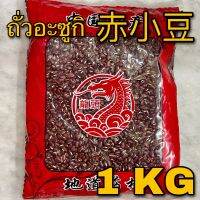 ถั่วอะซูกิ 1 กิโลกรัม (赤小豆 1 KG) Semen Phaseoli เชียะเสียวเต่า Chi Xiao Dou  紅豆 Rice Bean ถั่วแดงจีน adzuki bean