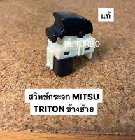 สวิทชืกระจก MITSU TRITON แท้ ข้างซ้าย L (MR587944)