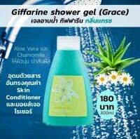 16918 Giffarine Shower Gel ครีมอาบน้ำ เกรซ เจลอาบน้ำ  กิฟฟารีน กลิ่นหอมสดชื่น ผิวชุ่มชื้น กระจ่างใส Giffarine Shower Gel Grace