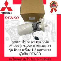 ลูกลอยในถังครบชุด 2ท่อ แท้ (1760A354) ยี่ห้อ MITSUBISHI รุ่น มิราจ เคนื่อง1.2 ,แอททราจ ผู้ผลิต Denso