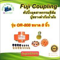 คัปปิ้งอุตสาหกรรม Fuji Coupling รุ่น OR-808 ขนาด 8 นิ้ว