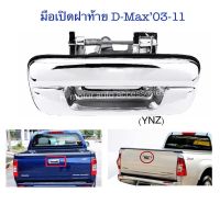 มือเปิดฝาท้าย D-Max’03-11 /Colorado’03-11 งานชุปโครเมี่ยม