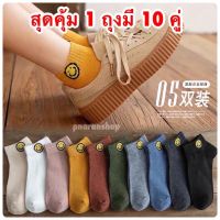 ถุงเท้ารูปยิ้ม แฟชั่นสุดฮิ ถุงเท้าข้อสั้น ถุงเท้าเนื้อผ้านุ่ม 1ถุงมี10คู่ ส่งสินค้าในไทย