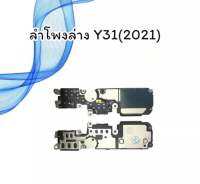 Ring Y31(2021) ลำโพงล่าง y31(2021) ลำโพงริงโทน ลำโพงกระดิ่ง ลำโพงล่าง วายสามหนึ่ง 2021 สินค้าพร้อมส่ง