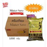 Mister Save  ครีมเทียมตรา มิสเตอร์เซฟ ครียมเทียม รสเข้มข้น หอม กลมกล่อม อร่อย สำหรับผสมเครื่องดื่ม ขนาดบรรจุ 1000 กรัม(แพ็ค 6 ถุง)