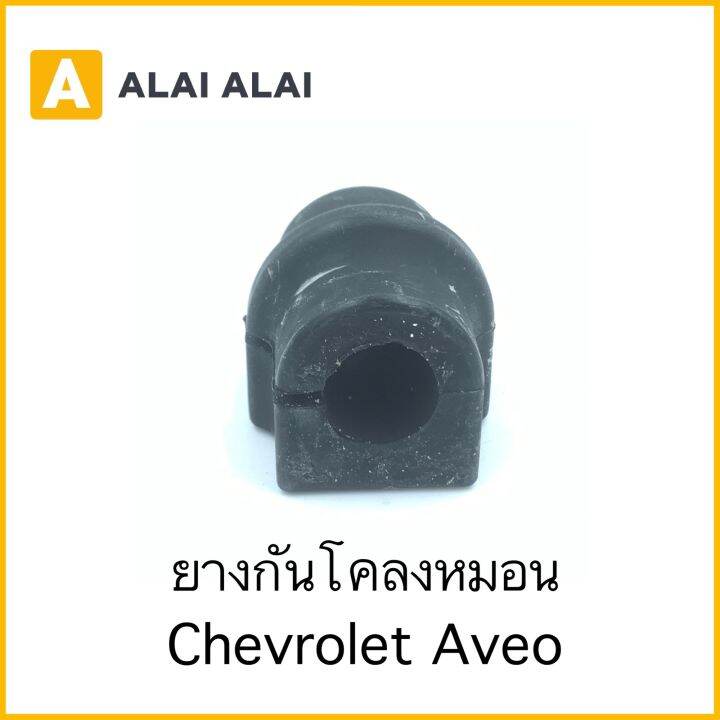 【A081】ยางกันโคลงหมอน Chevrolet Aveo | Lazada.co.th