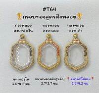 T64 ตลับพระ กรอบพระไมครอนทองสูตรฝังพลอย เสมา/เสมาหลวงปู่ทิม ขนาดวงใน 3.0*4.6 ซม. +++++ขนาดที่ใส่สวย 2.7*4.2 ซม.หรือขนาดที่ใกล้เคียง