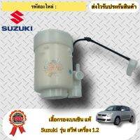 เสื้อกรองเบนซิน แท้ ยี่ห้อSuzukiรุ่น SWIFT เครื่อง 1.2 สินค้ารับประกัน 1 เดือน